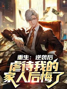 重生：逆袭后，虐待我的家人后悔了李轻尘在线章节免费阅读