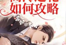 在线寻找玫瑰难驯：高冷之花如何攻略？小说的无删减版本-贝壳文学