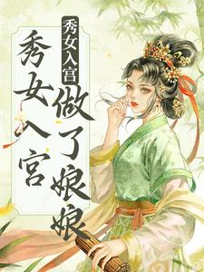 完结版《不争不抢，秀女入宫做了娘娘》在线免费阅读