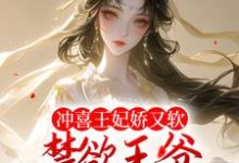 秦婉李煜小说在线章节免费阅读（冲喜王妃娇又软，禁欲王爷狂宠不断无弹窗无删减）-贝壳文学