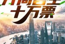 《演唱会：巨星登场！开局售空十万票》全集免费在线阅读（苏远）-贝壳文学