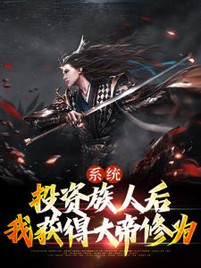 系统：投资族人后，我获得大帝修为宁源小说免费阅读