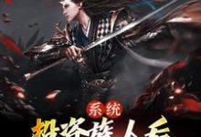 系统：投资族人后，我获得大帝修为小说阅读，系统：投资族人后，我获得大帝修为完结版-贝壳文学