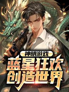 神明游戏：蓝星狂欢，创造世界陈南小说在线章节目录阅读最新章节