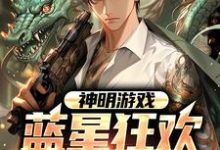 神明游戏:蓝星狂欢,创造世界这本小说怎么样?免费在线阅读试试-贝壳文学