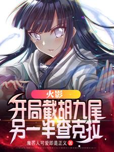 火影：开局截胡九尾另一半查克拉小说完结版章节免费阅读