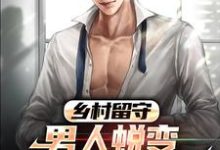 乡村留守：男人蜕变从成人礼开始周远李芬芬，乡村留守：男人蜕变从成人礼开始章节在线阅读-贝壳文学