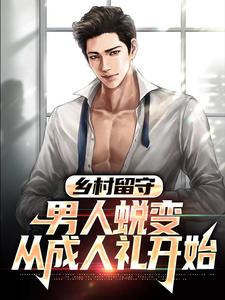 乡村留守：男人蜕变从成人礼开始小说阅读，乡村留守：男人蜕变从成人礼开始完结版