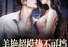 《美艳超模势不可挡，教授哪里逃》小说主角陆时欢江随言章节章节免费在线阅读-贝壳文学