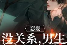 免费在线阅读恋爱：没关系，男生也很可爱小说的正规网站有哪些？-贝壳文学