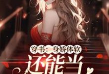 穿书：身娇体软，还能当团宠小神医小说全文阅读需要付费吗？寻找免费资源-贝壳文学