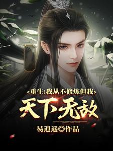 寻找重生：我从不修炼，但我天下无敌小说的最新更新章节