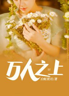 完结版《万人之上》在线免费阅读