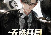 完结版《天选开局，魂穿首富之子》免费阅读-贝壳文学
