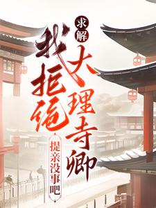免费在线阅读求解？我拒绝大理寺卿提亲没事吧小说的正规网站有哪些？