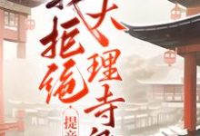 求解？我拒绝大理寺卿提亲没事吧小说完结了吗？在哪里可以免费读到？-贝壳文学