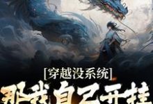 穿越没系统？那我自己开挂不过分吧小说的最新章节在哪里更新？免费追踪阅读-贝壳文学