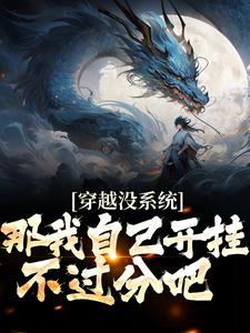 穿越没系统？那我自己开挂不过分吧小说的最新章节在哪里更新？免费追踪阅读