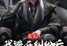 已完结小说《玄幻:我避开纠纷后世人求我庇护》章节免费阅读-贝壳文学