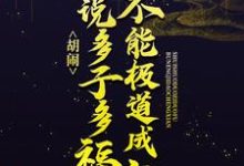 胡闹!谁说多子多福不能极道成仙?叶开山,胡闹!谁说多子多福不能极道成仙?在线无弹窗阅读-贝壳文学