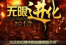 免费在线阅读无限进化小说的正规网站有哪些？-贝壳文学
