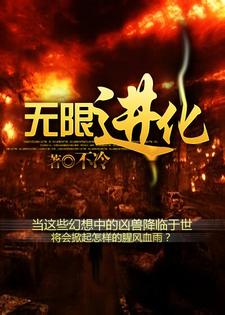 已完结小说《无限进化》章节免费阅读