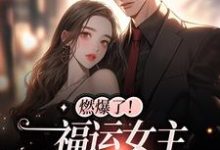 主角许悠悠周尧小说完结版在线阅读,燃爆了!福运女主狂虐渣男免费看-贝壳文学