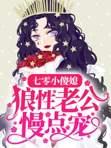 小说《七零小傻媳：狼性老公慢点宠》章节免费阅读