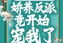 主人公叫苏棠白栩的小说穿成恶毒女配后，娇养反派竟开始宠我了在线阅读章节-贝壳文学