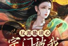 小说《反派能读心,宗门被我集体带飞》章节免费阅读-贝壳文学