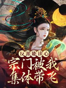 小说《反派能读心，宗门被我集体带飞》章节免费阅读