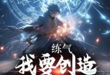 叶星云云清竹为主角的小说叫什么？免费看练气：我要创造无敌宗门-贝壳文学