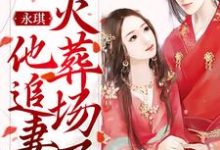 哪里能找到永琪,他追妻火葬场了小说的最新更新和免费章节?-贝壳文学