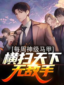 《每周神级马甲，横扫天下无敌手》小说章节列表免费试读，张晨小说在线阅读