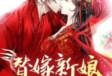 替嫁新娘：侯爷请自重小说的免费电子版在哪里可以下载或阅读？-贝壳文学