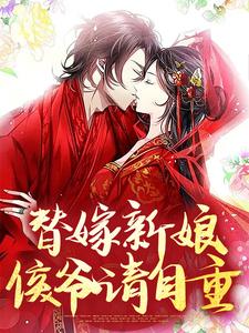 替嫁新娘：侯爷请自重小说的免费电子版在哪里可以下载或阅读？