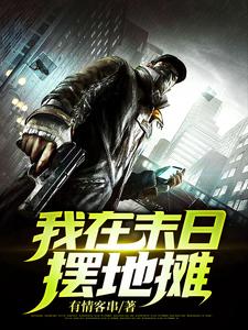 免费阅读楚何惧许星瑶白芊芊秦寿为主角的小说，我在末日摆地摊在线看