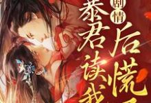 小说《手握剧情：暴君读我心后慌了》章节免费阅读-贝壳文学