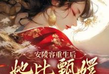 安陵容重生后：她比甄嬛更像纯元小说，安陵容重生后：她比甄嬛更像纯元免费阅读-贝壳文学