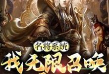 完结版《名将系统：我无限召唤称霸三国》章节阅读-贝壳文学