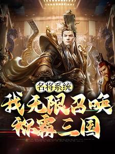 已完结小说《名将系统：我无限召唤称霸三国》最新章节