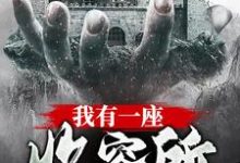 已完结小说《我有一座收容所》在线章节阅读-贝壳文学