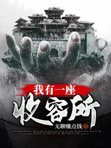 我有一座收容所小说的最新章节在哪里更新？免费追踪阅读