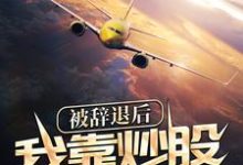 完结版《被辞退后，我靠炒股一夜暴富》章节阅读-贝壳文学