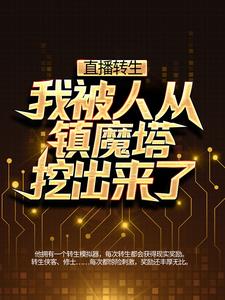 直播转生：我被人从镇魔塔挖出来了小说有没有完结版在线？