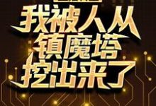 直播转生：我被人从镇魔塔挖出来了免费阅读，直播转生：我被人从镇魔塔挖出来了章节在线阅读-贝壳文学