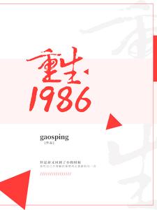 已完结小说《重生1986》最新章节