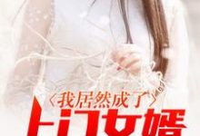《我居然成了上门女婿》全集免费在线阅读(骆绍东赵倩)-贝壳文学