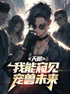 小说《天眼：我能窥见宠兽未来》章节免费阅读