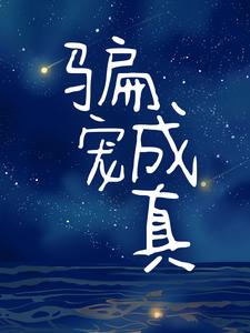 骗宠成真宁浅语慕圣辰古斯华羽晴小说在线章节目录阅读最新章节
